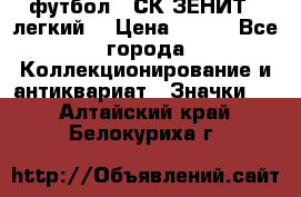 1.1) футбол : СК ЗЕНИТ  (легкий) › Цена ­ 349 - Все города Коллекционирование и антиквариат » Значки   . Алтайский край,Белокуриха г.